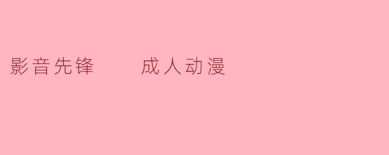 影音先锋  成人动漫